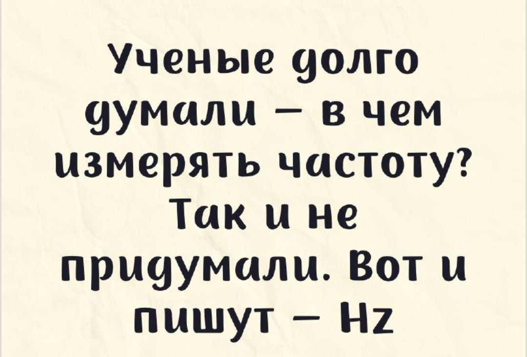 Ученые долго думали в чем измерять частоту Так и не придумали Вот и пишут Н2