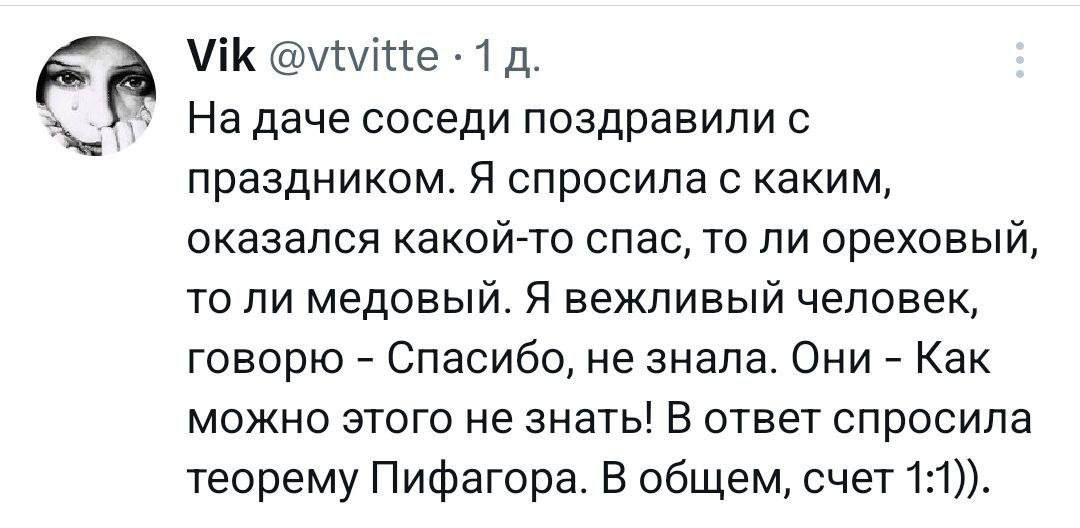 Ук уе 1 д На даче соседи поздравили с праздником Я спросила с каким оказался какой то спас то ли ореховый то ли медовый Я вежливый человек говорю Спасибо не знала Они Как можно этого не знаты В ответ спросила теорему Пифагора В общем счет 11