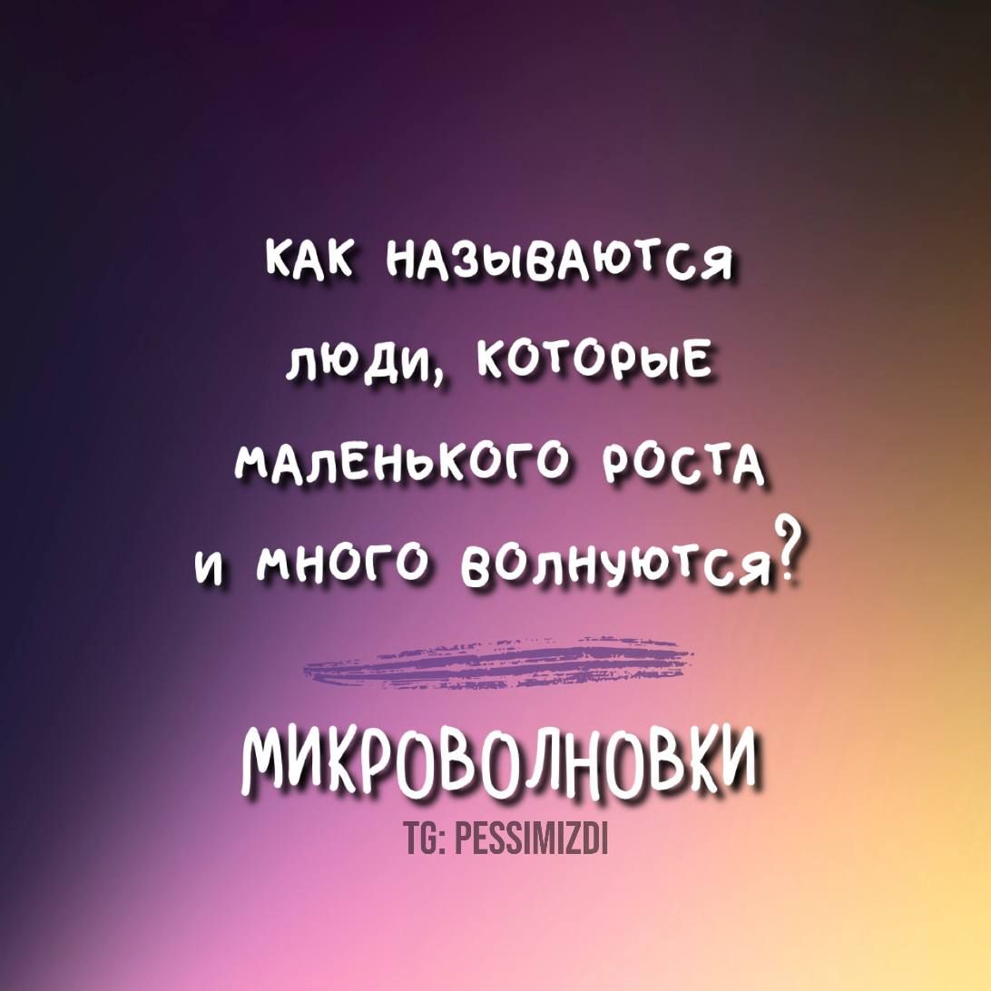 КАК НАЗЫВАЮТСЯ люди КОТОРЫЕ МАЛЕНЬКОГО ООСТА и много вОЛНУЮТСЯЙ Т РЕЗЗИМИО