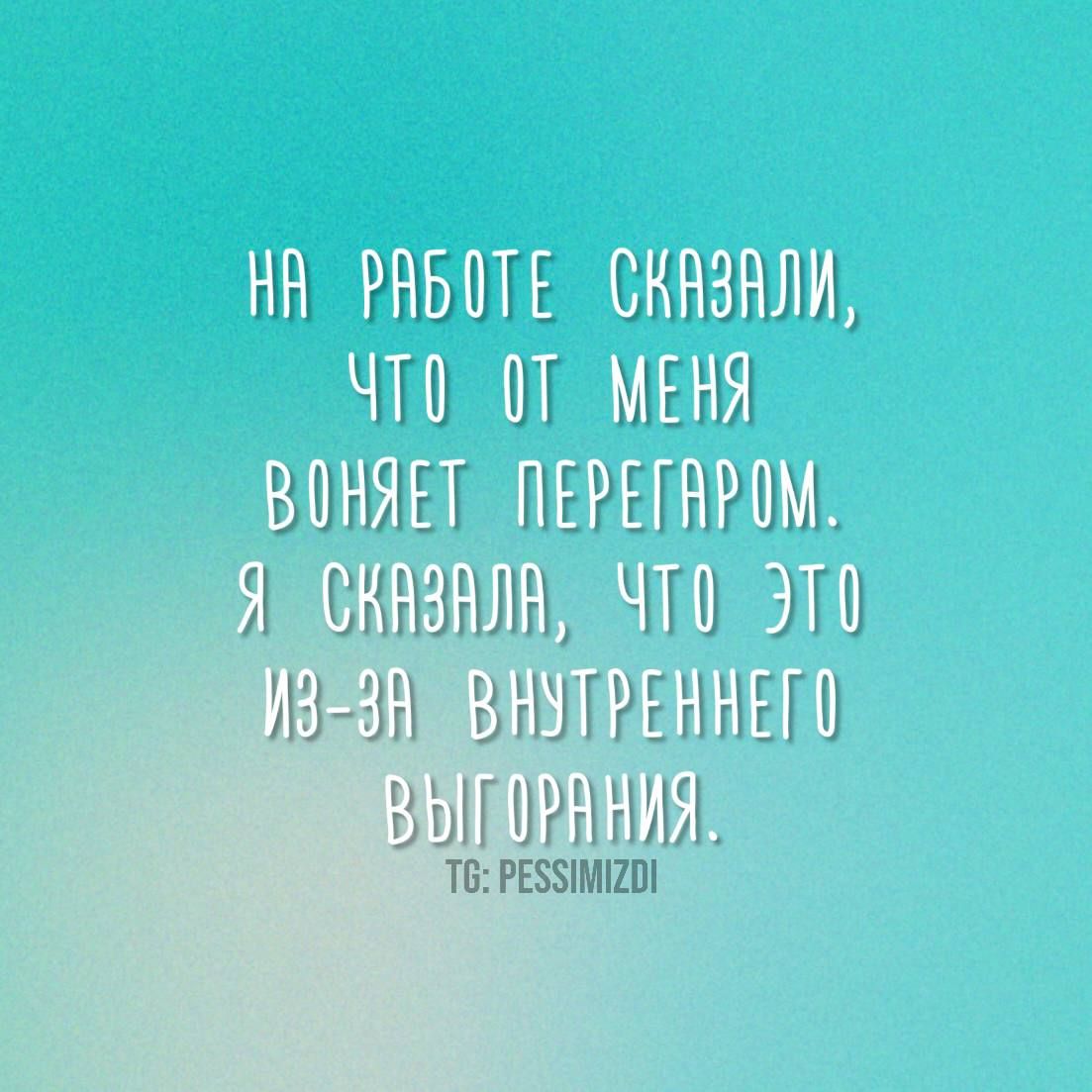 НН РАБОТЕ СКНЗАЛИ ЧТО 07 МЕНЯ ВОНЯЕТ ПЕРЕПРНЫ Я СКАЗАЛА УТО ЭТО ИоЗЗНШОНОЛАЕННЫЙЙ ВЫТОЕНИЯе Т РЕЗИМИО