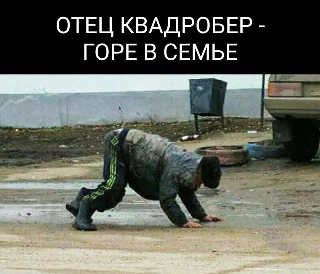 ОТЕЦ КВАДРОБЕР ГОРЕ В СЕМЬЕ