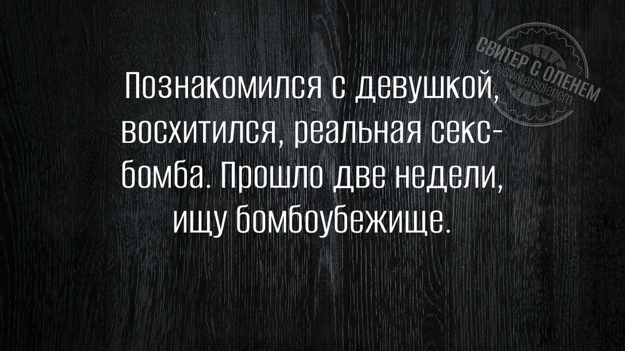 Познакомился с девушкой восхитился реальная секс бомба Прошло две недели ищу бомбоубежище