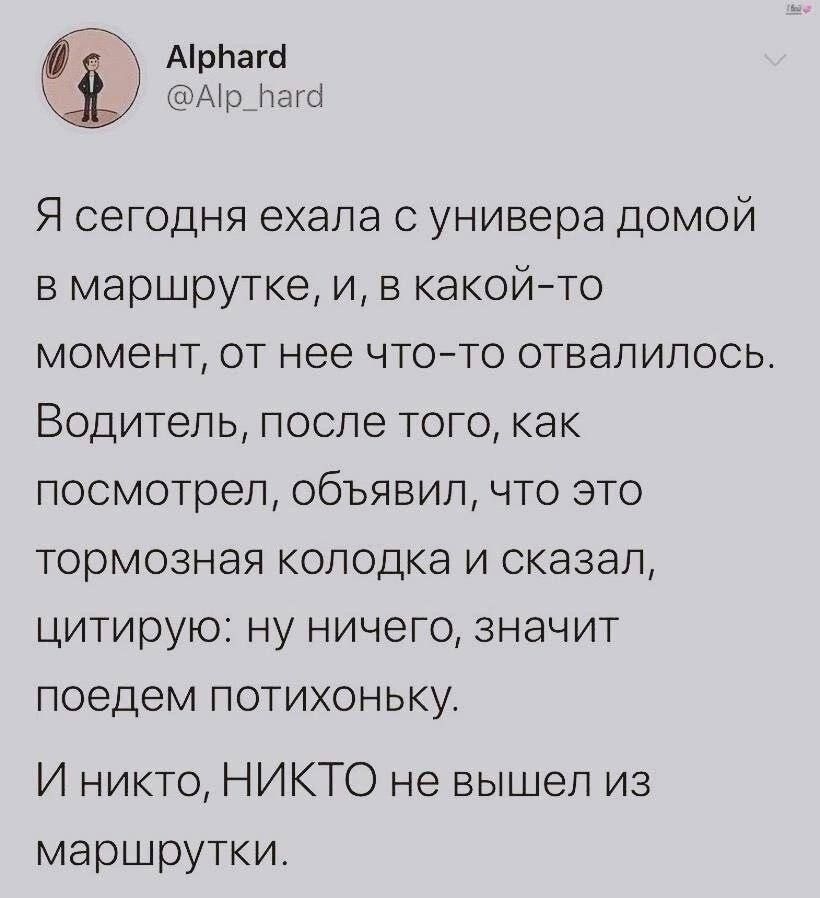 Арбага Ар_Бага Я сегодня ехала с универа домой в маршрутке и в какой то момент от нее что то отвалилось Водитель после того как посмотрел объявил что это тормозная колодка и сказал цитирую ну ничего значит поедем потихоньку И никто НИКТО не вышел из маршрутки