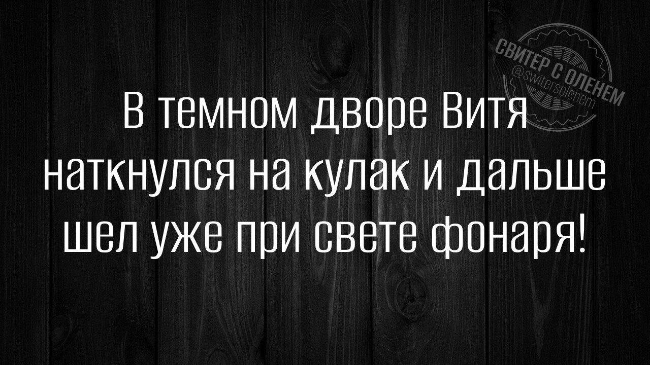 В темном дворе Витя наткнулся на кулак и дальше шел уже при свете фонаря