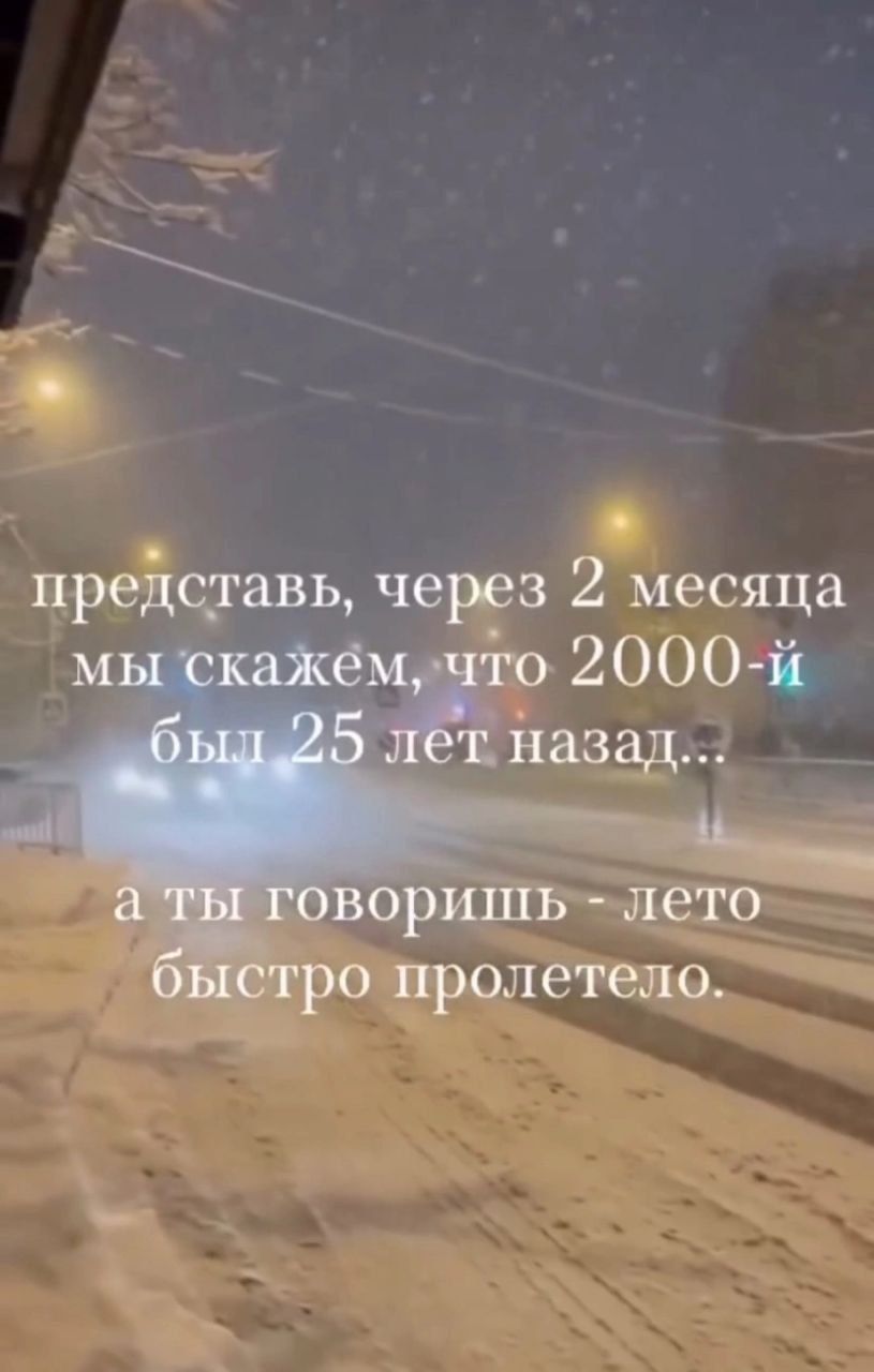 преіхс_тавь через 2 месяца то 2000 й т Назал ча воришь лето тропролетело