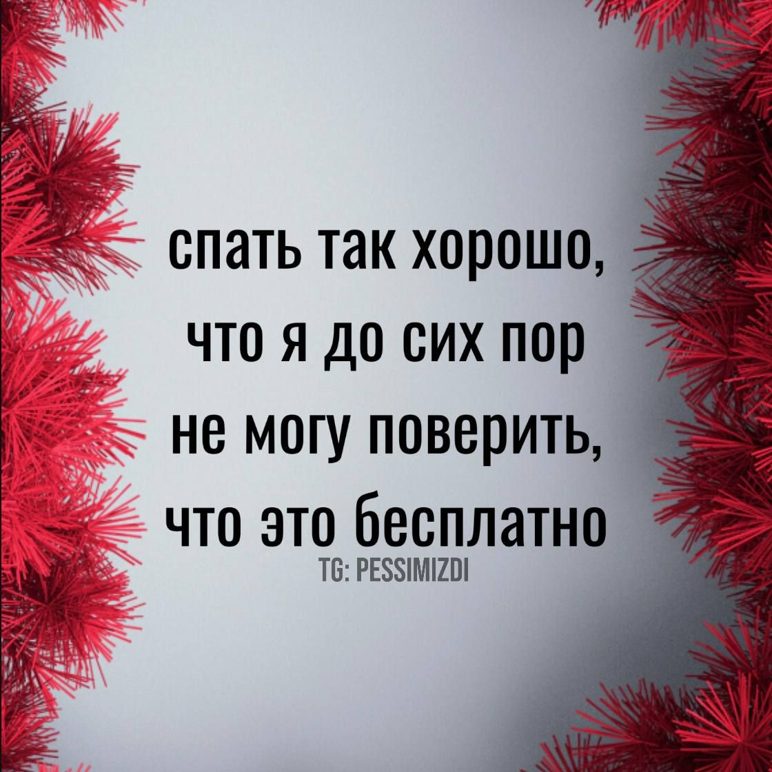 спать так хорошо что я до сих пор не могу поверить что это бесплатно 2 Т6 РЕБ5ИМИО