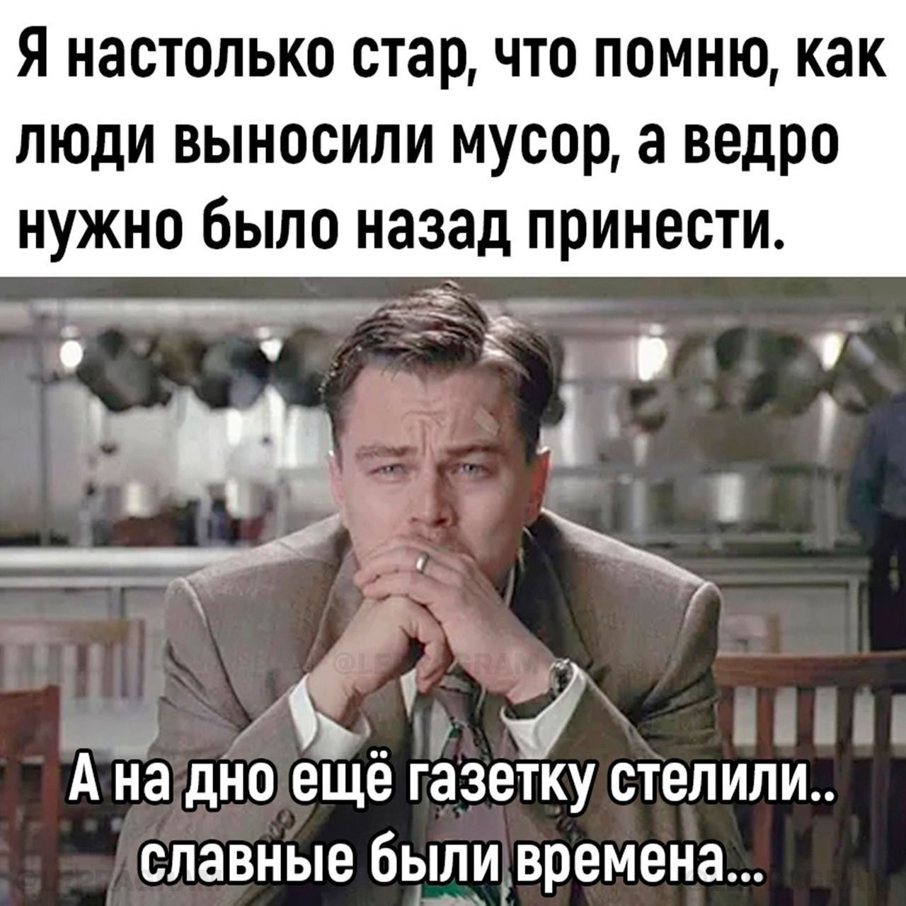 Я настолько стар что помню как люди выносили мусор а ведро нужно было назад принести у А на дно ещё газетку стелили славные были времена