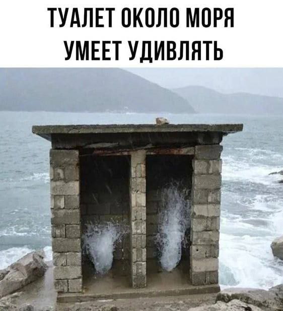 ТУАЛЕТ ОКОЛО МОРЯ УМЕЕТ УДИВЛЯТЬ