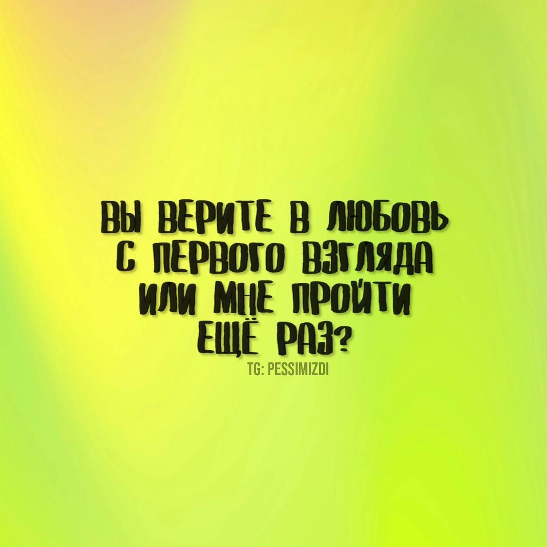 ВЫ ВЕРИТЕ В ЛЮБОВЬ ИЛ МНЕ ПРППШ ШЕ те яЕббмио