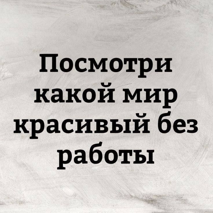 Посмотри какой мир красивый без работы