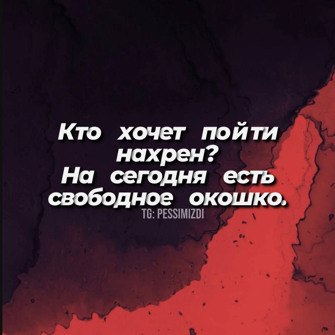 Кто хочет пойти нахрен На сегодня есть свободное ОоКОШКО Т6 РЕЗЗИМИ2О