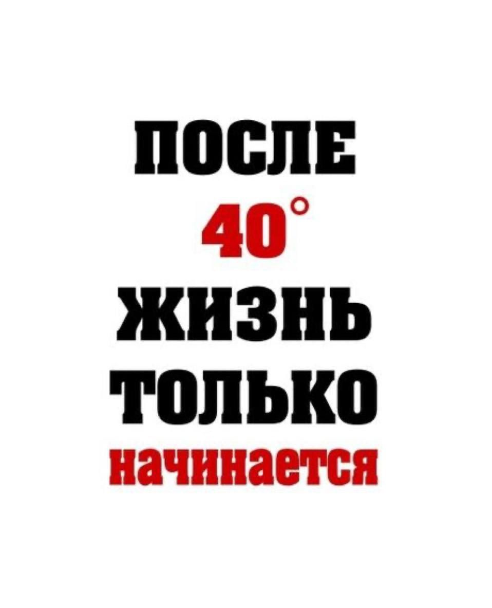 40 тоЛЬко начинается