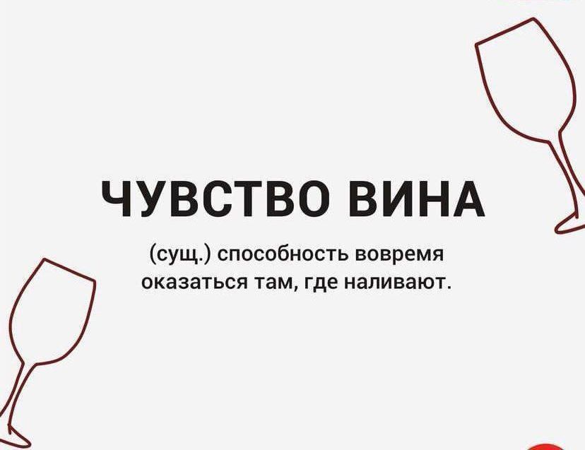 ЧУВСТВО ВИНА сущ способность вовремя оказаться там где наливают