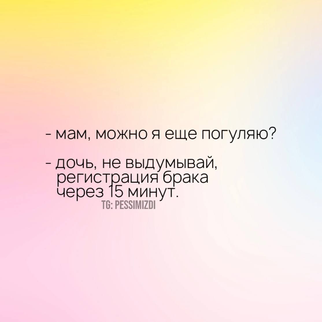 мам можно я еще погуляю дочь не ВЫДУМЫВЭИ егистТоация брака Через 15 минут ТБРЕЗЫМШП