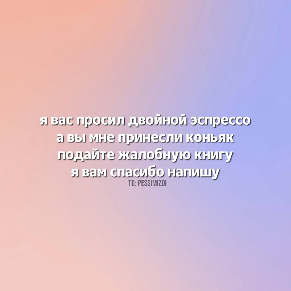 Я Вастросилдвоинои спрессо еПВВИМНе ринесликонВяк подаитеркалобную книгу ЯВамспасибонапишу