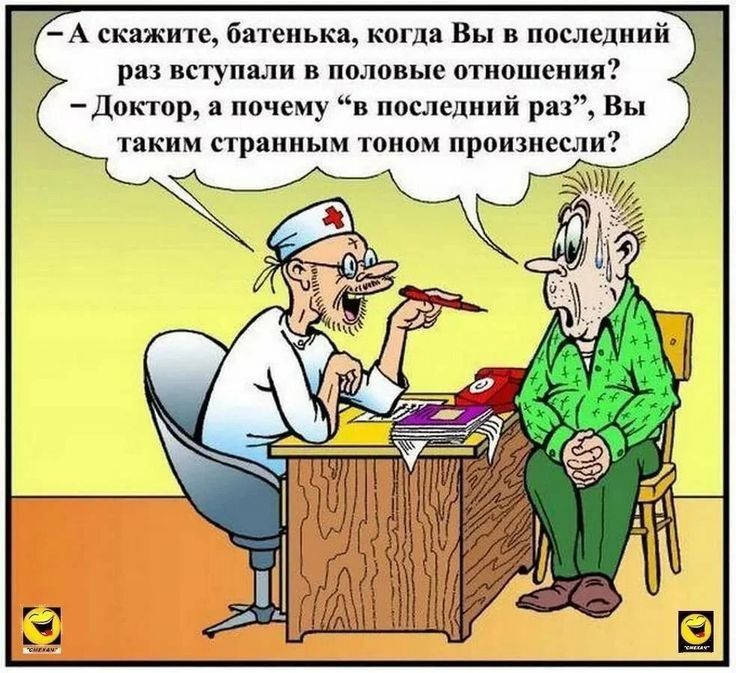 7 А скажите батенька когда Вы в последний раз вступали в половые отношения Доктор а почему в последний раз Вы таким странным тоном произнесли