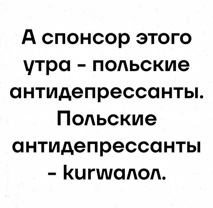 А спонсор этого утра польские антидепрессанты Польские антидепрессанты КипПмалол