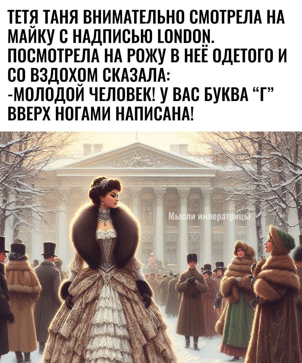 ТЕТЯ ТАНЯ ВНИМАТЕЛЬНО СМОТРЕЛА НА МАЙКУ С НАДПИСЬЮ 10МОМ ПОСМОТРЕЛА НА РОЖУ В НЕЕ ОДЕТОГО И С0 ВЗДОХОМ СКАЗАЛА МОЛОДОЙ ЧЕЛОВЕК У ВАС БУКВА Г ВВЕРХ НОГАМИ НАПИСАНА