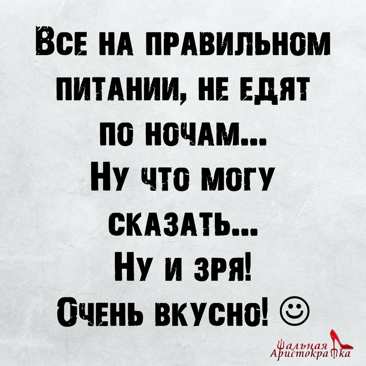 ВсЕ НА ПРАВИЛЬНОМ ПИТАНИИ НЕ ЕДЯТ Пб НОЧАМ НУ что могУ СКАЗАТЬ НУ И ЗРЯ СчЕНЬ ВКУСНО