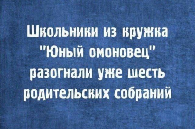 Школьниви из кружка Юный омоновец разогнали уже шесть родительских собраний