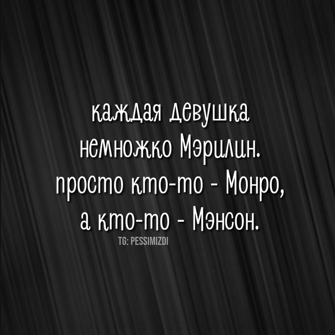 каждая дёвушка немножко Мершун просто кто то Монро а кто то Менсон Т РЕЗУИМСОИ