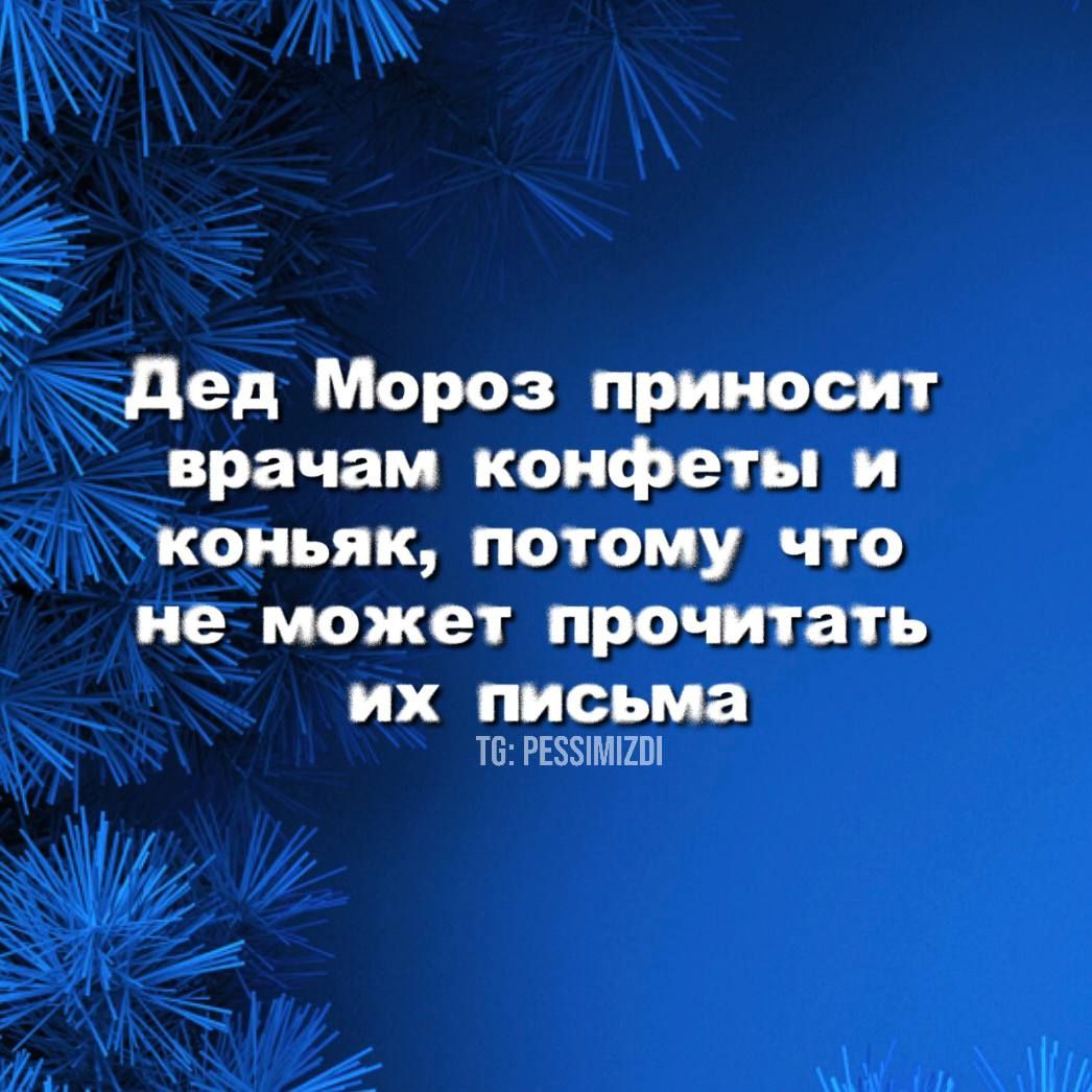 Дед Мороз приносит врачам конфеты и коньяк потому что не может прочитать их письма о РЕЗУИМОЙ