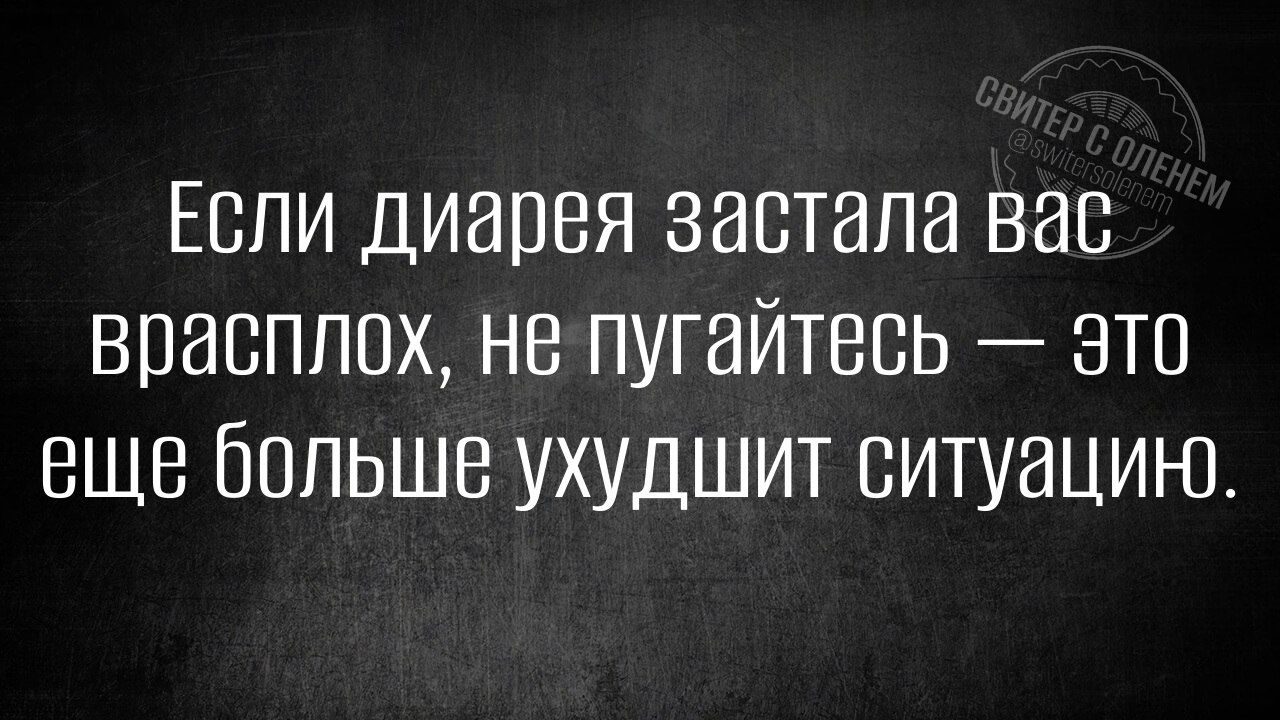 Если диарвя застала вас врасплох не пугайтесь это еще больше ухудшит ситуацию