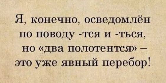Я конечно осведомлён по поводу тся и ться но два полотентся это уже явный перебор