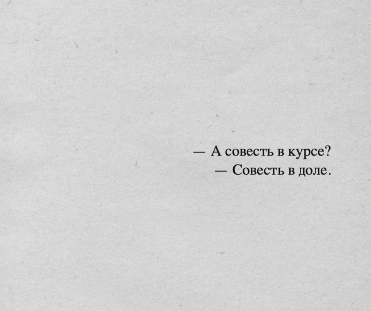 А совесть в курсе Совесть в доле