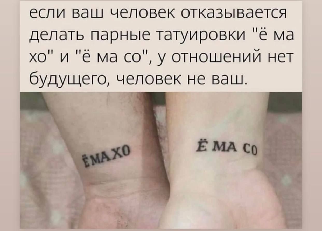 если ваш человек отказывается делать парные татуировки ё ма хо и ё ма со у отношений нет будущего человек не ваш ЁМА