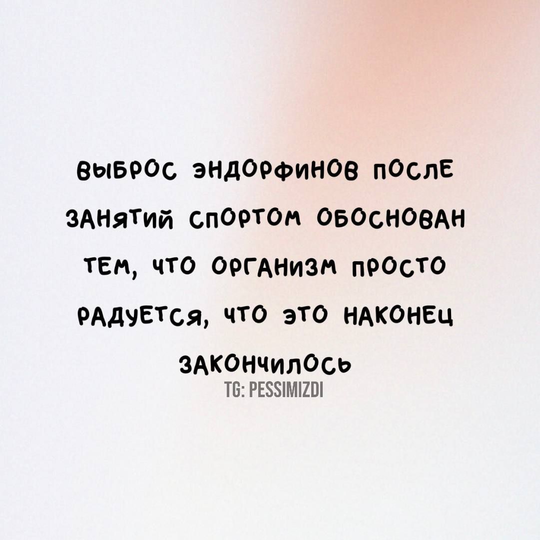 ВыБРОС эндОРФИНОВ пОСлЕ ЗАНЯТИЙ СПОРТОМ ОБОСНОВАН ТЕМ ЧТО ОРГАНИЗМ ПРОСТО РАДУЕТСЯ ЧТО ЭТО НАКОНЕЦ ЗАКОНЧИЛОСЬ Т6 РЕЗИМИО