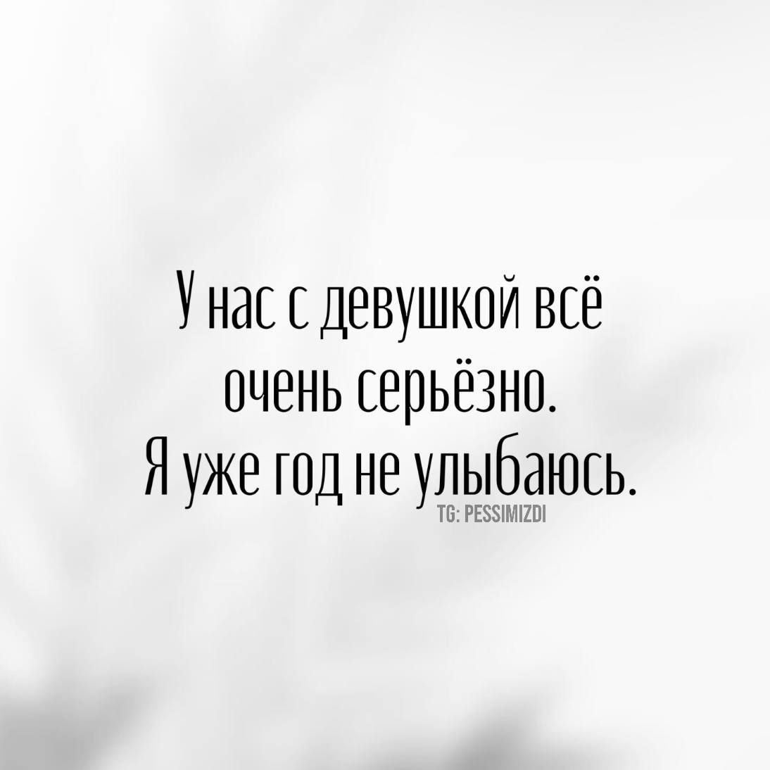 Унас с девушкой всё очень серьёзно Я уже год не улыбаюсь 6 РЕБУИМОКИ