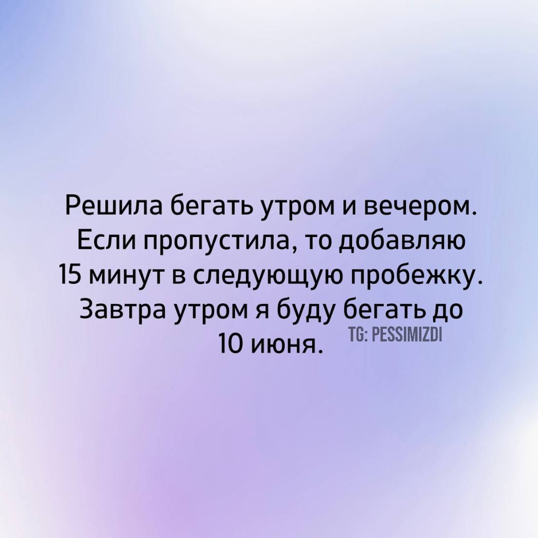 Решила бегать утром и вечером Если пропустила то добавляю 15 минут в следующую пробежку Завтра утром я буду бегать до 10 июня РЕУМКО