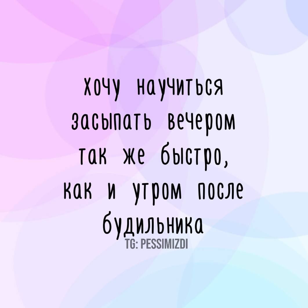 хочу _ научиться засыпоть _ вечером так же быстро как и утром после будильника Т РЕЗМГ20