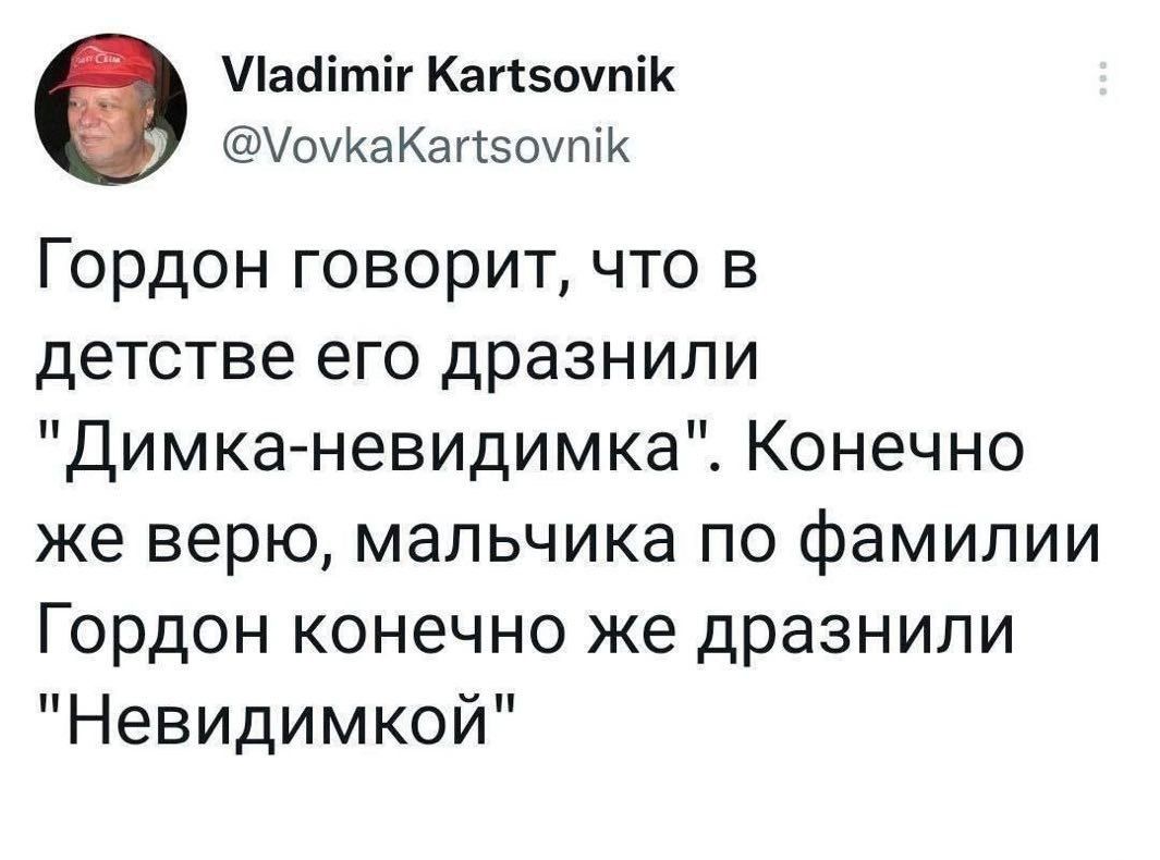 Маайтиг Кагё5оут К оуКаКайзоутК Гордон говорит что в детстве его дразнили Димка невидимка Конечно же верю мальчика по фамилии Гордон конечно же дразнили Невидимкой