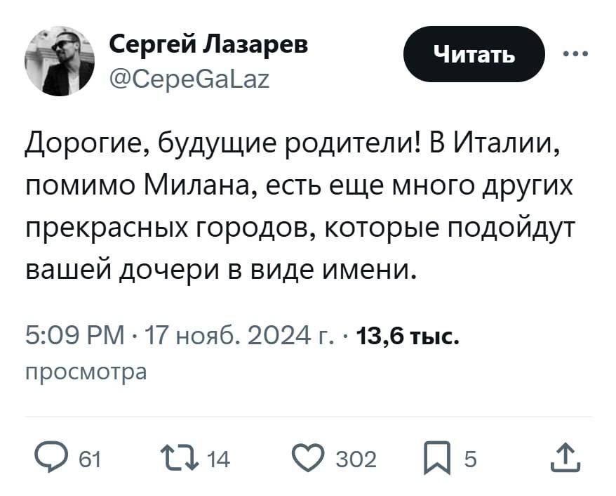 Сергей Лазарев т СереСаах Дорогие будущие родители В Италии помимо Милана есть еще много других прекрасных городов которые подойдут вашей дочери в виде имени 509 РМ 17 нояб 2024 г 136 тыс просмотра в и зю 5