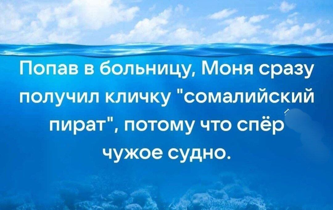 Попав вбольницу Моня сразу получил кличку сомалийский пират потому что спёр чужое судно