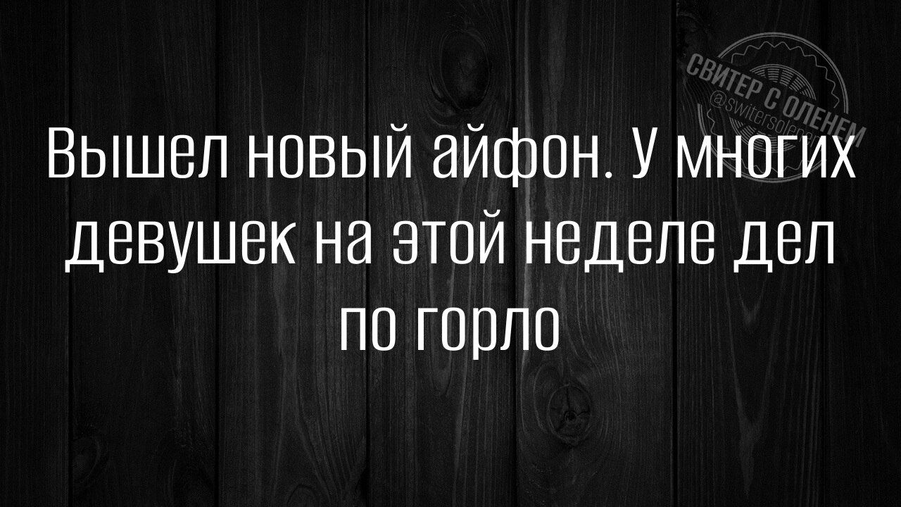 Вышел новый айфон У мНногих девушек на этой неделе дел по горло