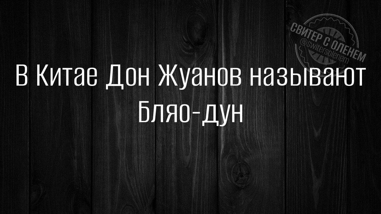 В Китае Дон Жуанов называют Бляо дун