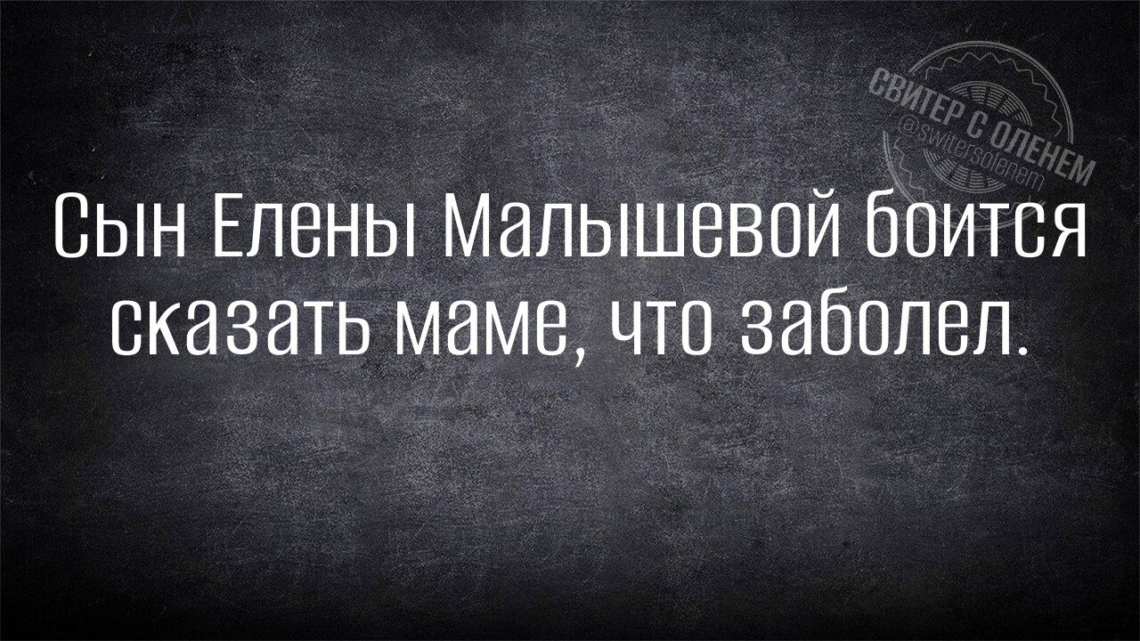 Сын Елены Мальшшевой боится сказать маме что заболел