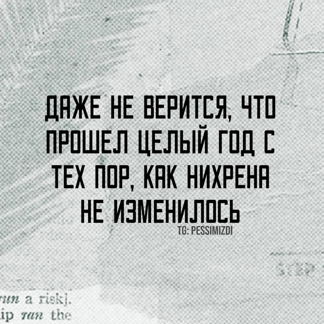 ДАЖЕ НЕ ВЕРИТСЯ ЧТО ПРОШЕЛ ЦЕЛЫЙ ГОД С ТЕХ ПОР КАК НИХРЕНА НЕ ИЗМЕНИЛОСЬ Т РЕЗИМИ2ОЙ