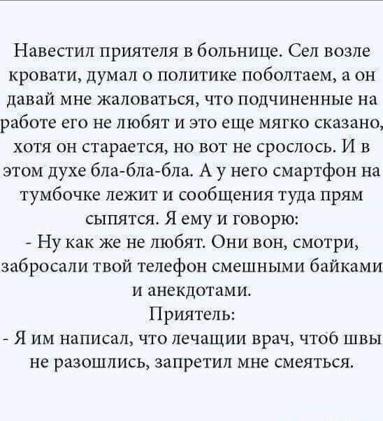 Навестил приятеля в больнице Сел возле КРОВЗГИ думал о политике ПОбОЛТЗЕМ аон давай мне жаловаться что подчиненные на РЗбОТЕ его не любят и это еще мягко сказано хотя он старается но вот не срослось Ив этом духе бла бла бла А у него смартфон на тумбочке лежит и сообщения туда прям сыпятся Я ему и говорю Ну как же не любят Они вон смотри забросали т