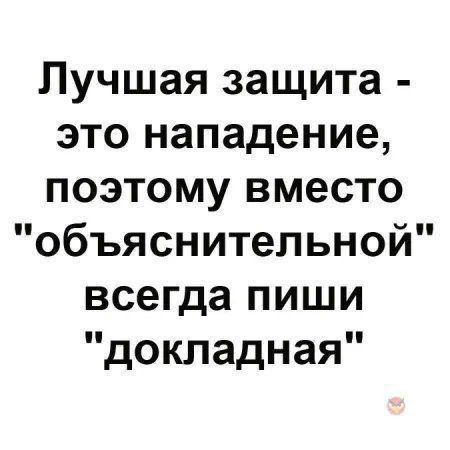 Лучшая защита это нападение поэтому вместо объяснительной всегда пиши докладная