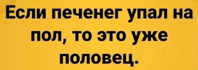 Если печенег упал на пол то это уже