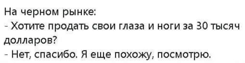 На черном рынке Хотите продать свои глаза и ноги за 30 тысяч долларов Нет спасибо Я еще похожу посмотрю