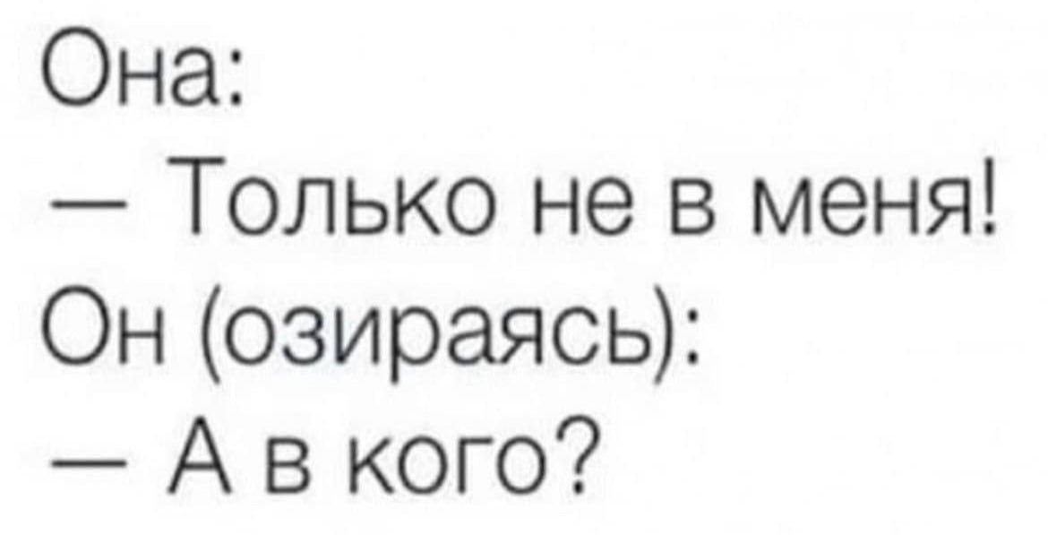 Она Только не в меня Он озираясь Ав кого