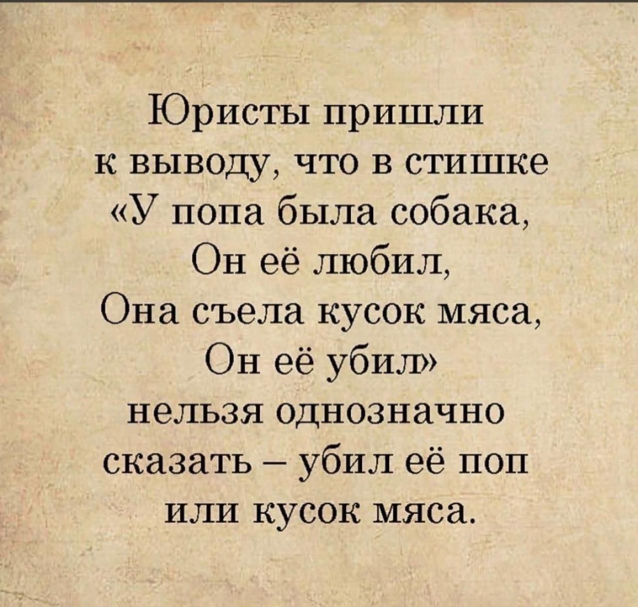 Юристы пришли к выводу что в стишке У попа была собака Он её любил Она съела кусок мяса Он её убил нельзя однозначно сказать убил её поп или кусок мяса