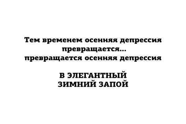 Тем временем осенняя депрессия превращается превращается осенняя депрессия В ЭЛЕГАНТНЫЙ ЗИМНИЙ ЗАПОЙ