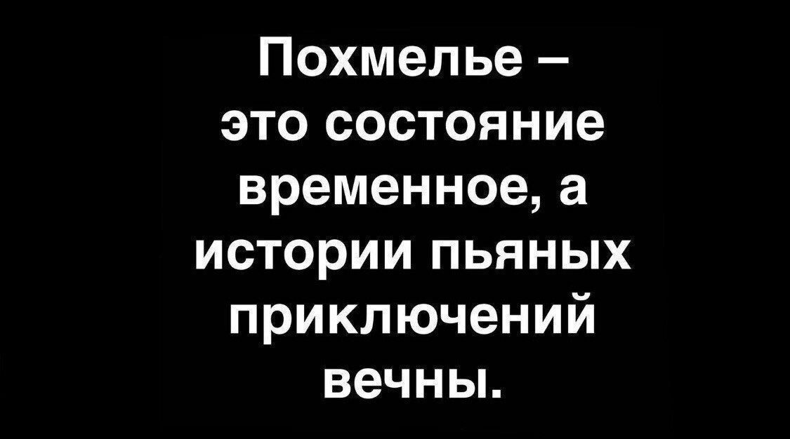 Похмелье это состояние временное а истории пьяных приключений вечны