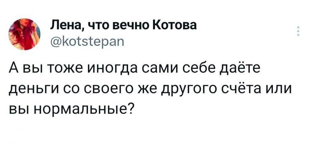 Лена что вечно Котова Ко5ерап Авы тоже иногда сами себе даёте деньги со своего же другого счёта или вы нормальные